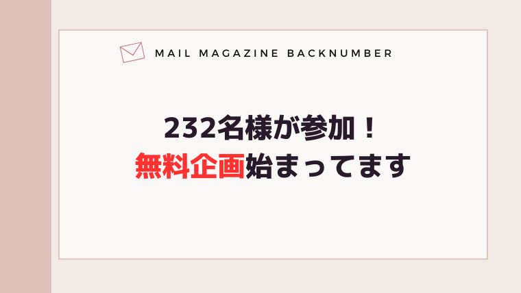 232名様が参加！無料企画始まってます